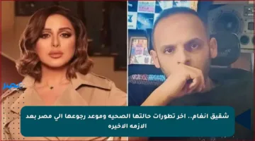 شقيق أنغام.. آخر تطورات حالتها الصحية وموعد رجوعها إلى مصر بعد الأزمة الأخيرة